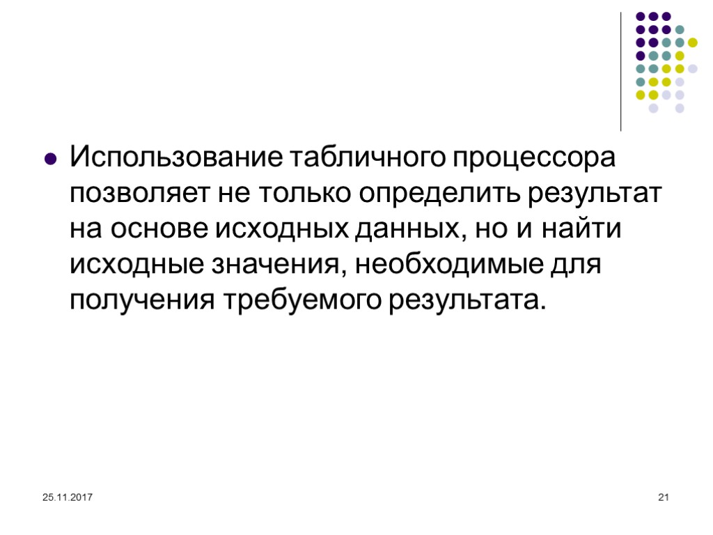 25.11.2017 21 Использование табличного процессора позволяет не только определить результат на основе исходных данных,